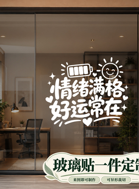 冰箱墙贴卡通治愈橱窗贴自粘创意气氛玻璃贴家用墙面门窗定制
