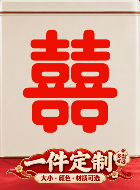 婚车窗贴婚庆窗花贴纸静电贴喜庆玻璃贴囍字贴定制贴画门窗喜字贴