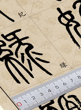 邓石如书法装饰临摹单字练习