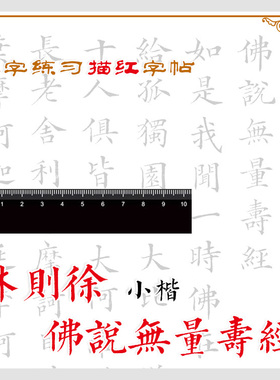 林则徐小楷佛说描红无量寿经字帖