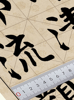 颜真卿书法装饰单字临摹帖