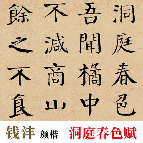 钱沣 颜体 洞庭春色赋 宣纸1:1复制  装裱画心 - 图0