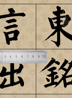 姜立纲东铭书法临摹单字练习帖