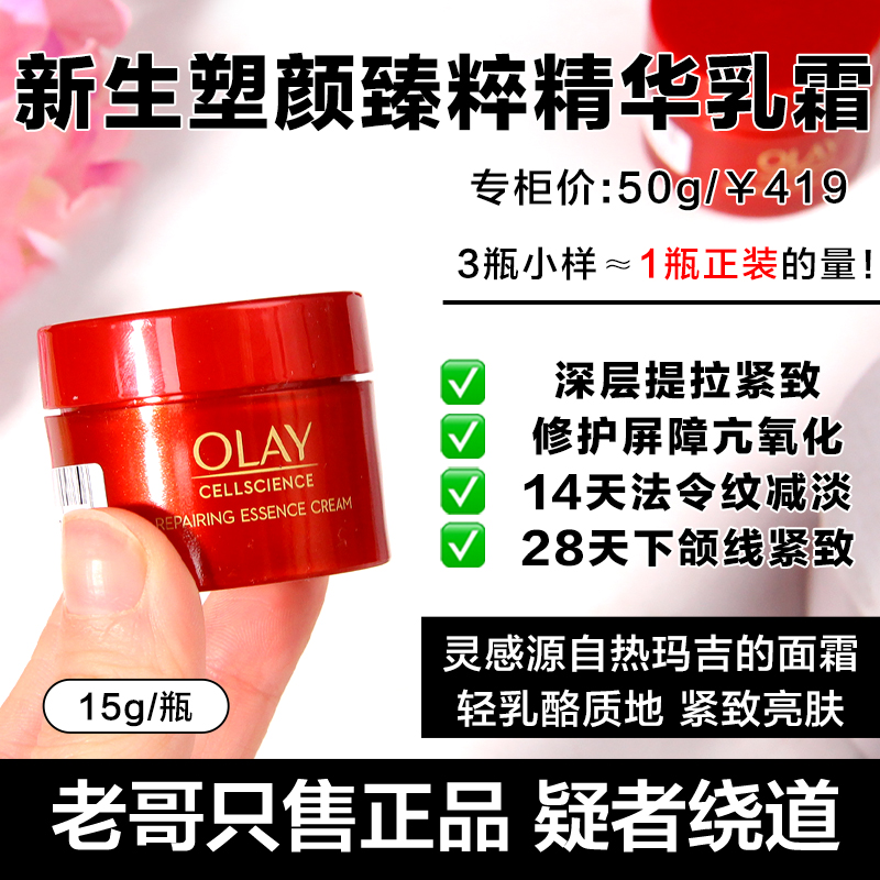 OLAY超红瓶面霜15g小样新生塑颜臻粹精华乳霜滋润紧致抗老贵妇