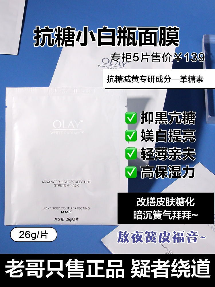 OLAY玉兰油抗糖小白瓶面膜 美白淡斑亮肤补水去黄气暗沉烟酰胺精