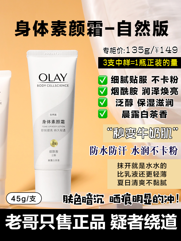 OLAY玉兰油身体乳素颜霜45g女夏保湿滋润烟酰胺白茶焕亮自然版 - 图0