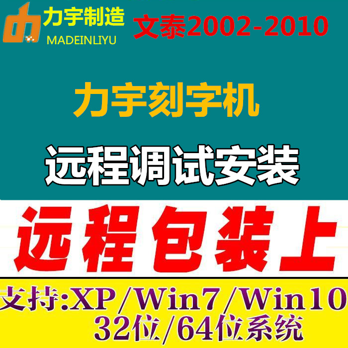 力宇刻字机刻绘软件远程安装调试维修检测支持驱动调试文泰刻绘09-图2