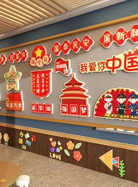 红色爱国文化主题环创国庆节黑板报班级布置教室装饰中小学幼儿园
