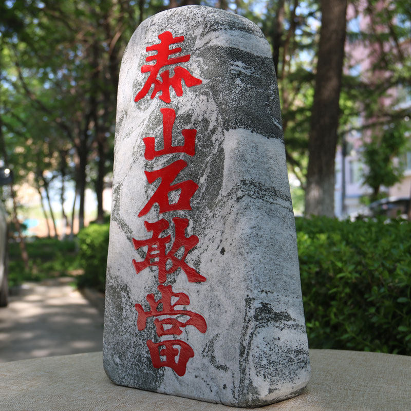 正宗泰山石敢当摆件天然户外房屋补角缺角靠山原石室内外庭院摆件