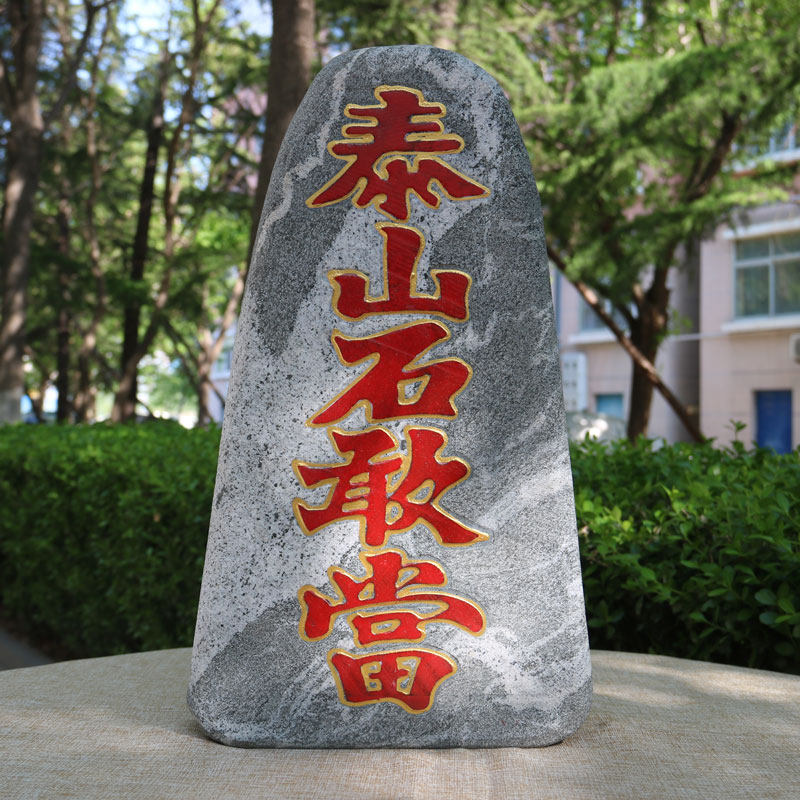 正宗泰山石敢当摆件天然户外房屋补角缺角靠山原石室内外庭院摆件