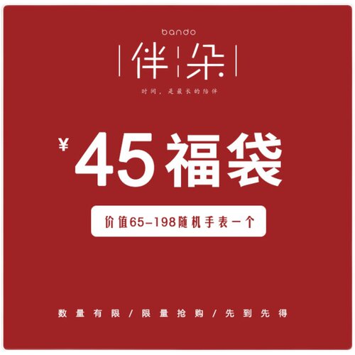 伴朵福袋，卖完下架随机1个手表，价值100元左右， - 图0
