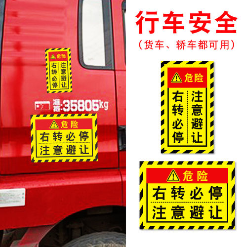 汽车右转必停注意避让贴纸大货车客车大巴车右转弯危险警示反光贴 - 图0