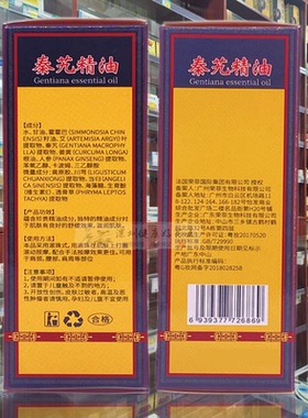 秦艽精油滚珠型身体护理油