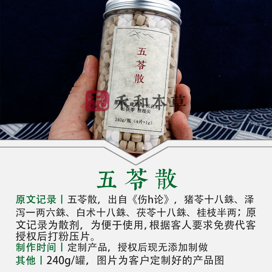 五苓散240g经典经方散剂压片猪苓泽泻白术茯苓桂枝禾和本草包邮 - 图0