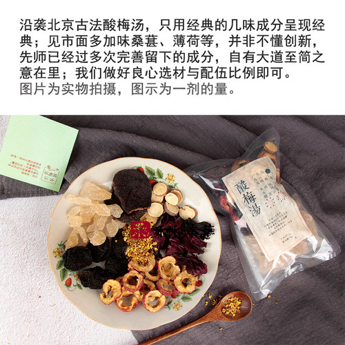 古法酸梅汤材料包111g装乌梅山楂陈皮黄冰糖等禾和本草7份包邮 - 图1