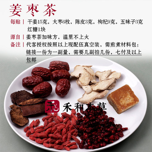 姜枣茶中药材包1份量解表温里煮水枸杞五味子陈皮禾和本草7份包邮 - 图0