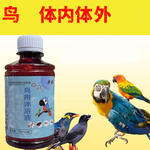 鸟用洗澡沐浴液画眉八哥小鸟鸽子鹦鹉可喝可洗 - 图1