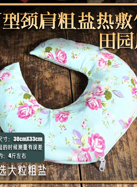 盐灸生U型热敷颈肩盐包