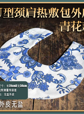 粗盐热敷袋热敷包青花瓷U型热敷盐包 颈椎热敷理疗包 大粒盐海盐