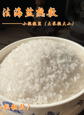 精选小粒海盐  天然日晒海盐  小粒粗盐  热敷保健足浴粗盐大青盐