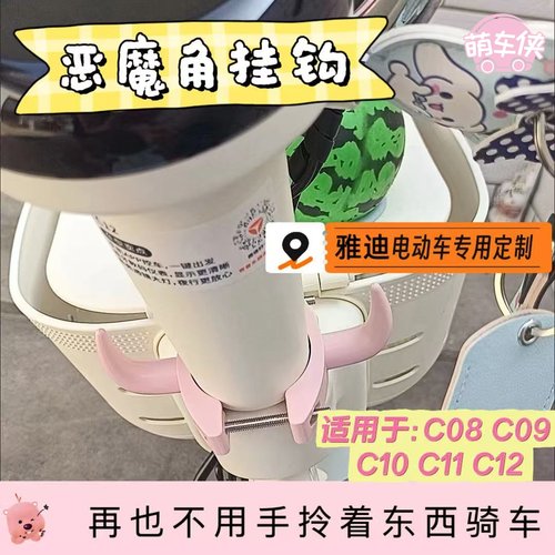 电动车挂钩雅迪C09C12C13专用前置挂包装饰品挂物免打孔强力承重 - 图0