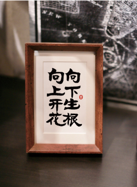 墨叽新中式国潮手写原创书法创意摆台新婚温居礼物装饰摆件摆台