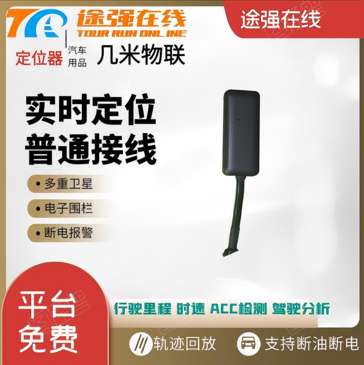 途强在线4G定位器汽车摩托车电瓶车北斗GPS接线实时定位支持
