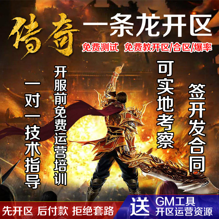 传奇开服表传奇一条龙开服 独家定制开区 专业架设 搭建 商业版本制作