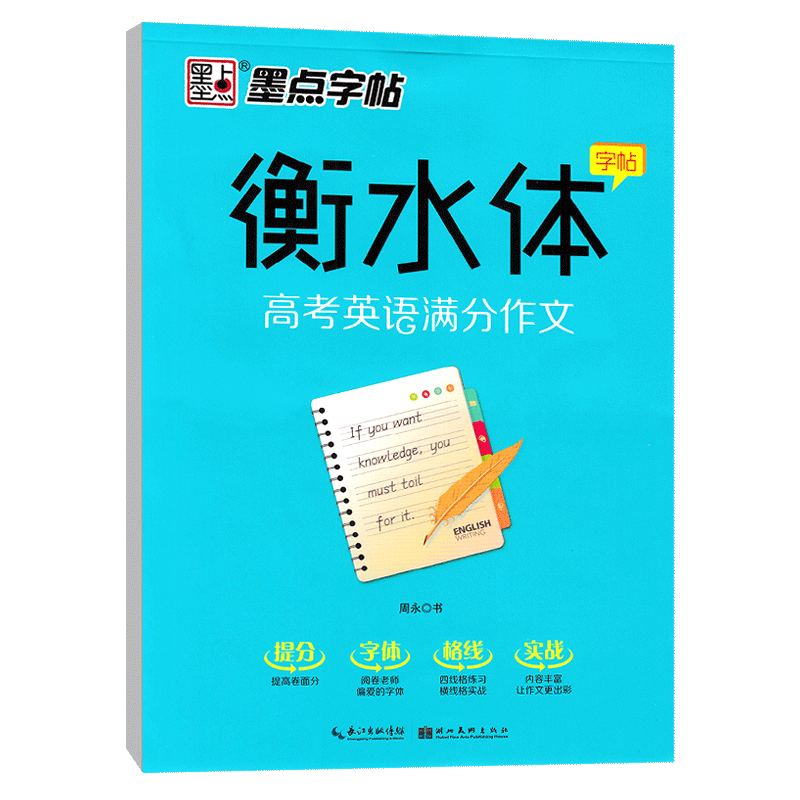 2024版墨点英语字帖衡水体英文字帖高考英语满分作文衡水中学英语字帖高中生高一二三练习手写印刷体衡中体英语字帖考试字体临摹 - 图3