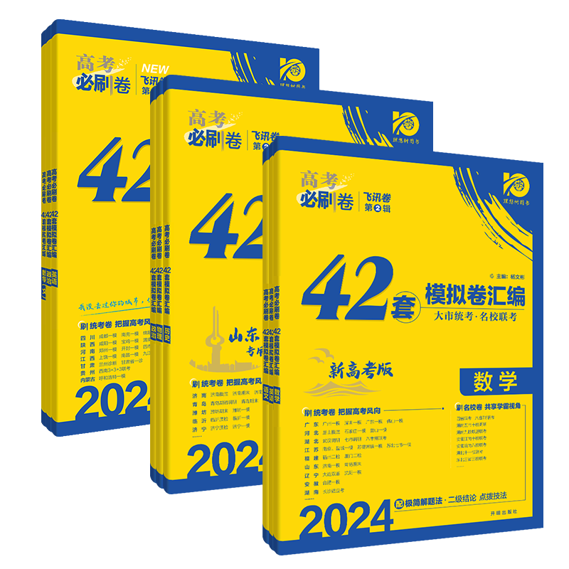 2024版高考必刷卷42套语文数学英语物理化学生物政治历史地理模拟试卷汇编全国卷山东新高考卷高中一二轮复习卷文理科全国试卷套卷 - 图3