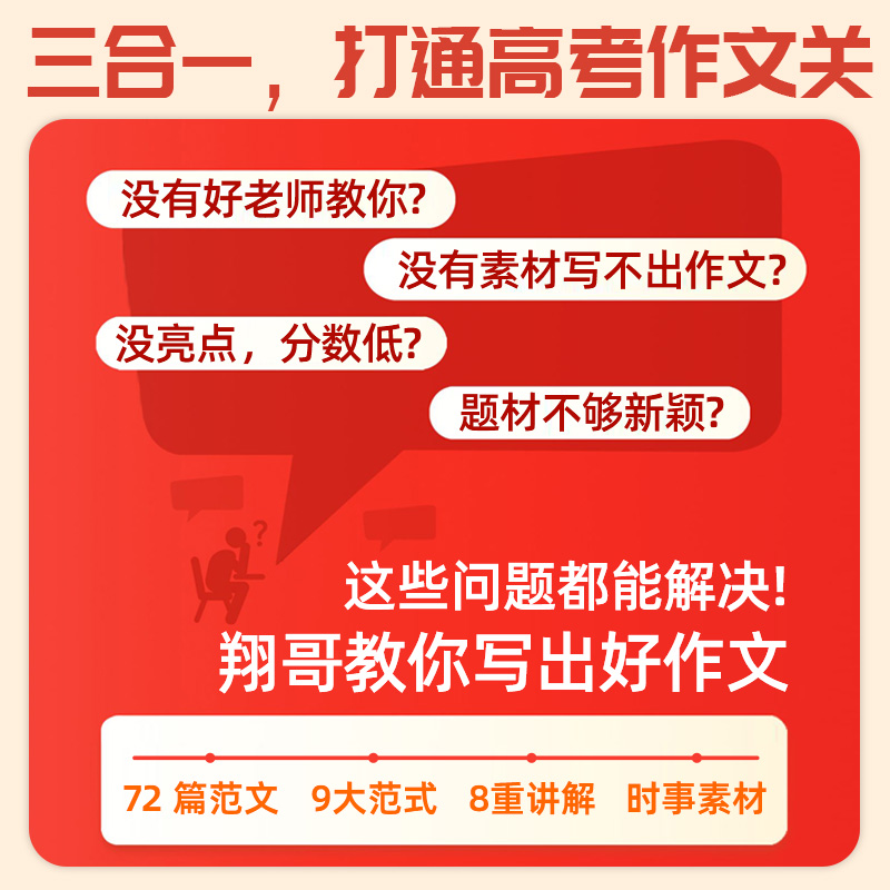 2024版翔哥教你写高考作文高一高二高三年级高中语文作文实战提分技法热点素材语文作文专项训练备考解读满分作文真题解析范式 - 图1