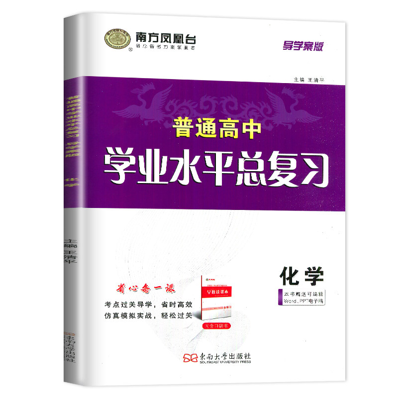 2027江苏学业水平总复习导学案化学 南方凤凰台 普通高中学业水平考试化学 高二会考单招考点过关导学仿真模拟阶段测试检测卷