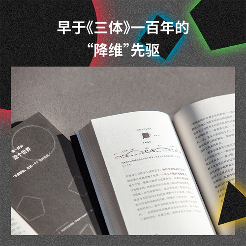 平面国 埃德温艾勃特著 三体二向箔的灵感来源 理解维度概念的快捷途径 剑桥天才献给世界的脑洞神作 上海文化出版社科幻小说QS507 - 图1