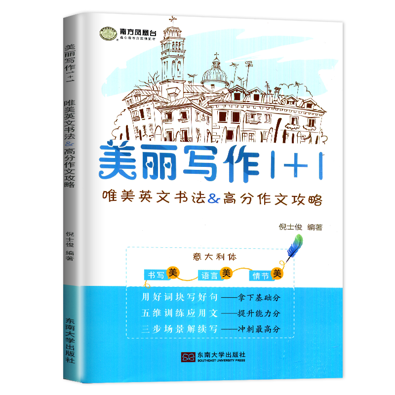 意大利体 2025南方凤凰台美丽写作1+1 新高考美文字帖 好词好句唯美英文书法高分作文攻略高三写作仿写纸高中英文作文读后续写