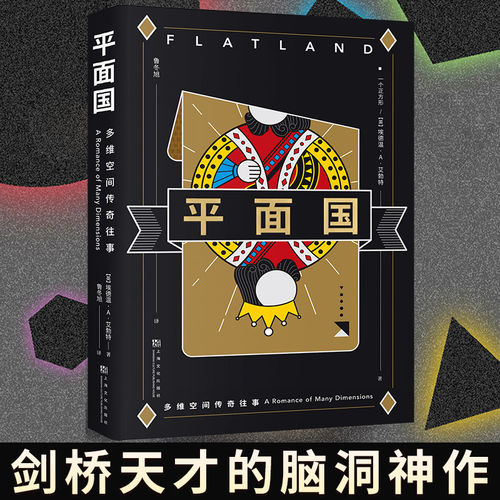 平面国 埃德温艾勃特著 三体二向箔的灵感来源 理解维度概念的快捷途径 剑桥天才献给世界的脑洞神作 上海文化出版社科幻小说QS507 - 图3