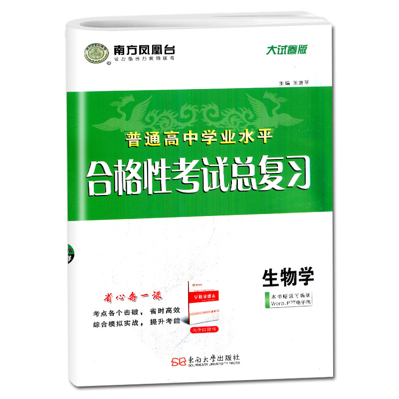 2027江苏学业水平总复习大试卷版 生物 南方凤凰台普通高中学业水平合格性考试生物高二会考高中单招考试江苏专用配套新教材必刷卷
