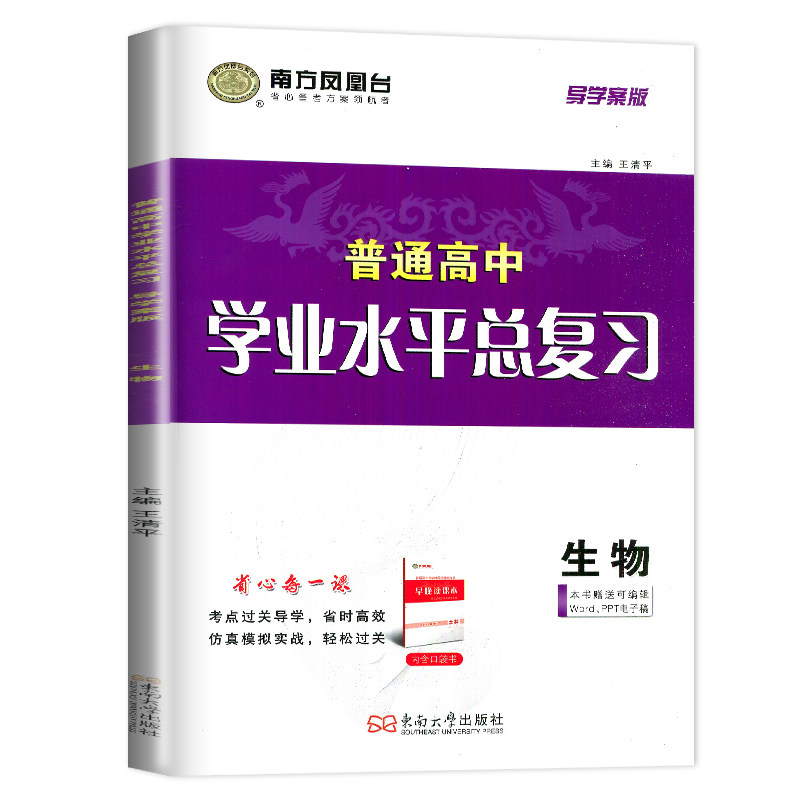 2027江苏学业水平总复习导学案生物 南方凤凰台 普通高中学业水平考试生物 高二政治会考单招考点过关导学仿真模拟阶段测试检测卷