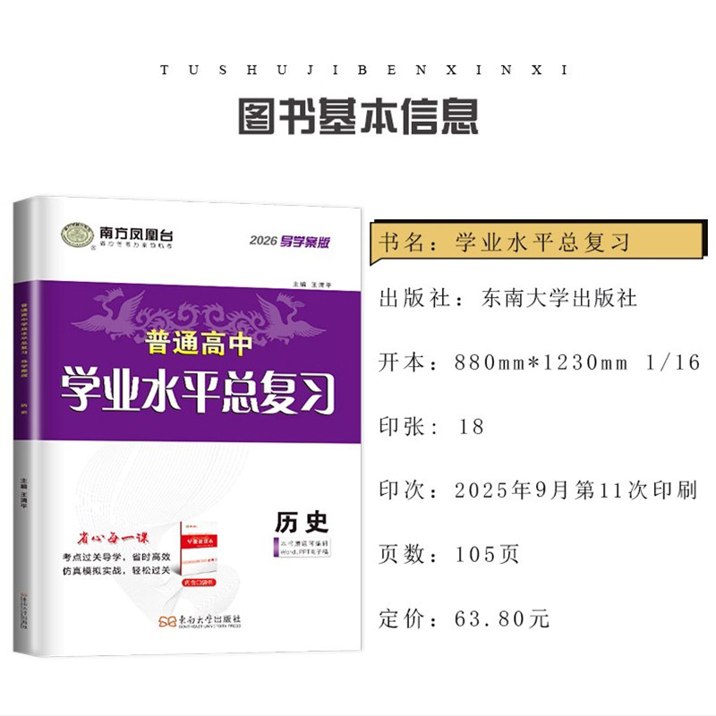 2026江苏学业水平总复习导学案历史 南方凤凰台 普通高中学业水平考试历史 高二地理会考单招考点过关导学仿真模拟阶段测试检测卷