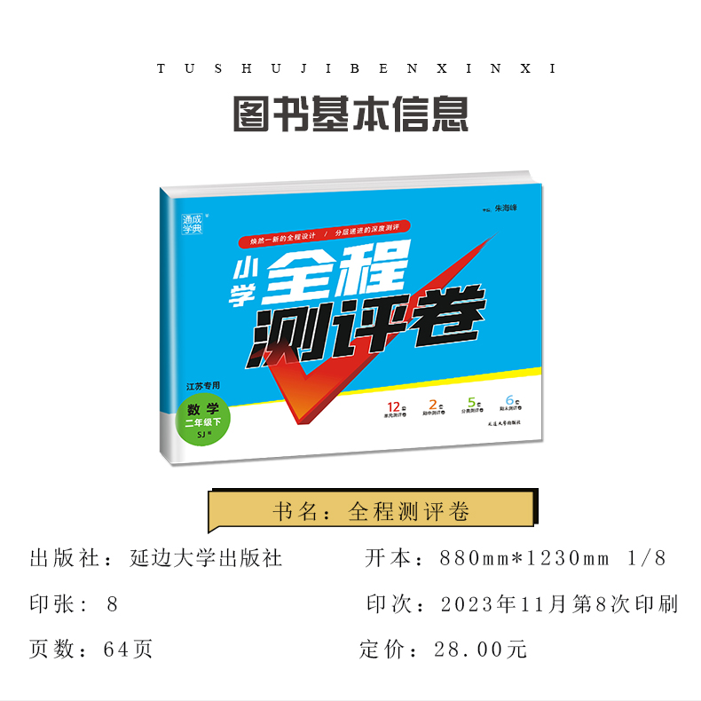 江苏专用2024新版全程测评卷一二三四五六年级上册下册语文数学英语人教苏教译林版 123456年级同步小学单元期中期末分类模拟试卷-图0