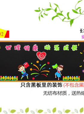 心理健康教育快乐成长黑板报装饰墙贴画宣传中小学班级文化布置
