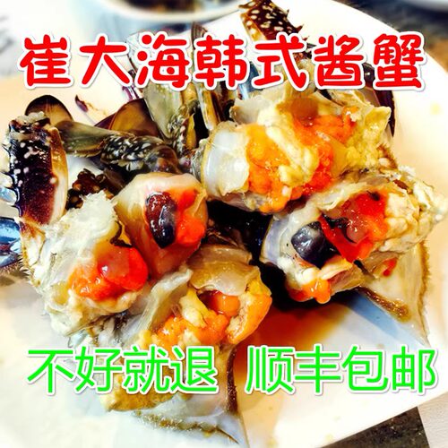 普乐韩式酱蟹酱油蟹腌大螃蟹膏梭子蟹东港酱母蟹丹东崔大海冻蟹 - 图2
