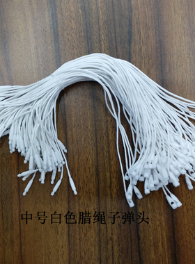 中号腊绳子弹头塑料吊粒现货供应黑色白色米色服装吊牌线扣厂家