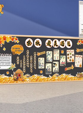 秋天主题墙丰收环创小学班级板报