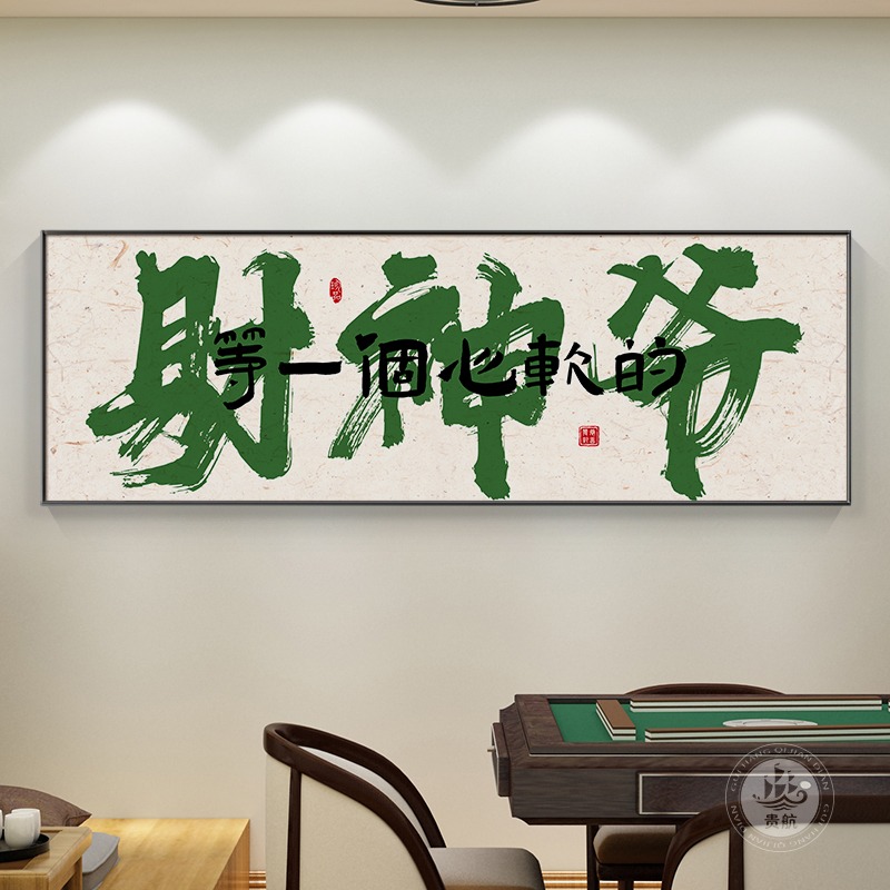 国潮棋牌室装饰画创意书法字画麻将馆麻雀房挂画娱乐会所包厢壁画 - 图2