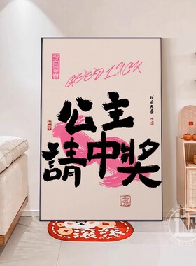 多巴胺ins公主请发财卧室装饰画