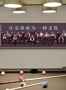 斯诺克台球厅桌球室装饰画