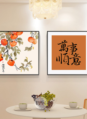 事事如意客厅装饰画新中式