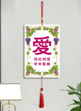 新款爱字葡萄图案小装饰画挂画挂件客厅卧室墙壁装饰用品送人礼物