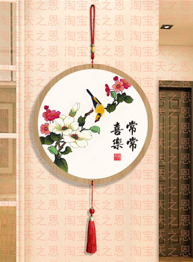 小圆形国画花鸟常常喜乐挂画挂件墙壁装饰用品新房乔迁新居布置