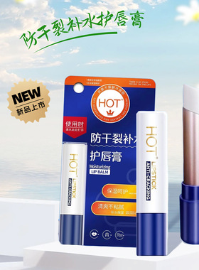 HOT预防干裂补水护唇膏2024秋冬款  补水保湿滋润水润清爽